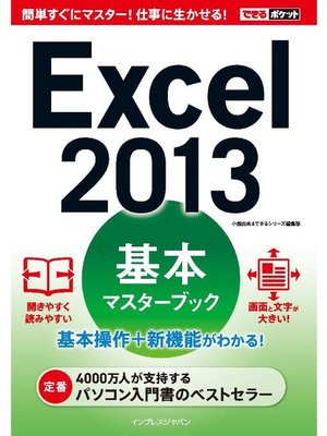 cover image of できるポケット Excel 2013 基本マスターブック